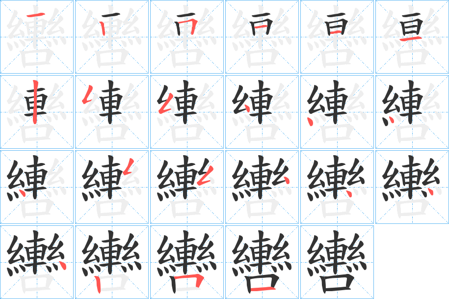 轡的筆順?lè)植窖菔?>
					
                    <hr />
                    <h2>轡的基本信息</h2>
                    <div   id=