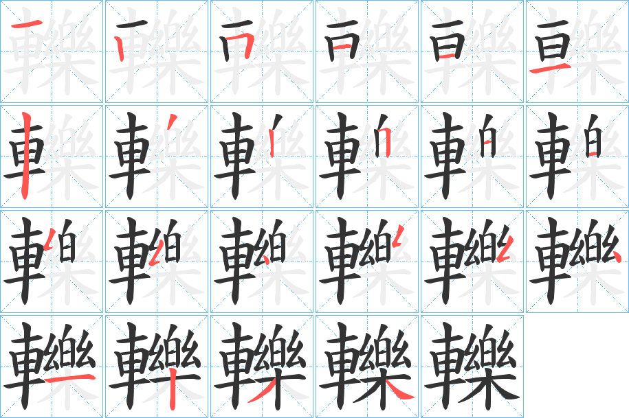 轢的筆順分步演示