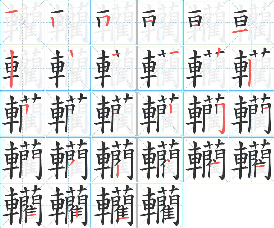 轥的筆順分步演示