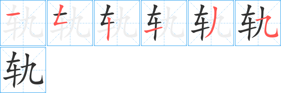 軌的筆順?lè)植窖菔?>
					
                    <hr />
                    <h2>軌的基本信息</h2>
                    <div   id=