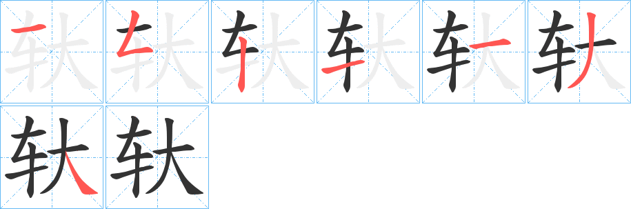 轪的筆順分步演示