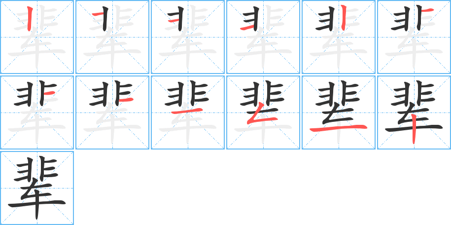 輩的筆順?lè)植窖菔?>
					
                    <hr />
                    <h2>輩的基本信息</h2>
                    <div   id=