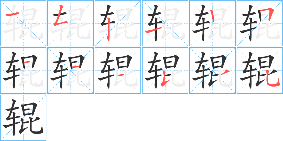 輥的筆順?lè)植窖菔?>
					
                    <hr />
                    <h2>輥的基本信息</h2>
                    <div   id=