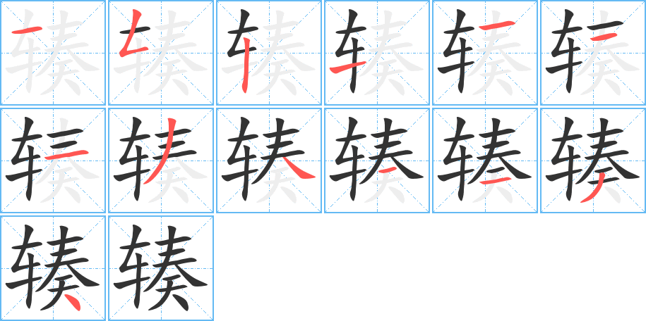 輳的筆順?lè)植窖菔?>
					
                    <hr />
                    <h2>輳的基本信息</h2>
                    <div   id=