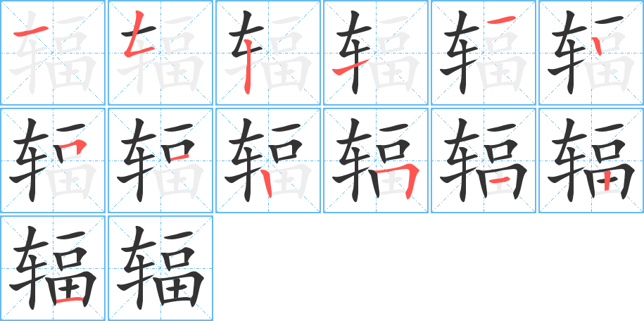 輻的筆順分步演示