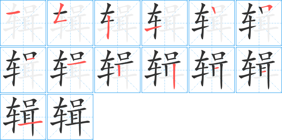 輯的筆順分步演示