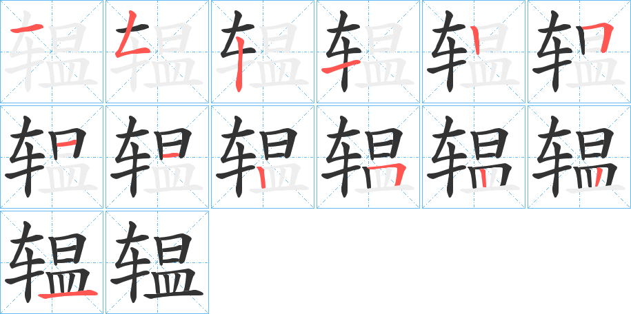 辒的筆順?lè)植窖菔?>
					
                    <hr />
                    <h2>辒的基本信息</h2>
                    <div   id=