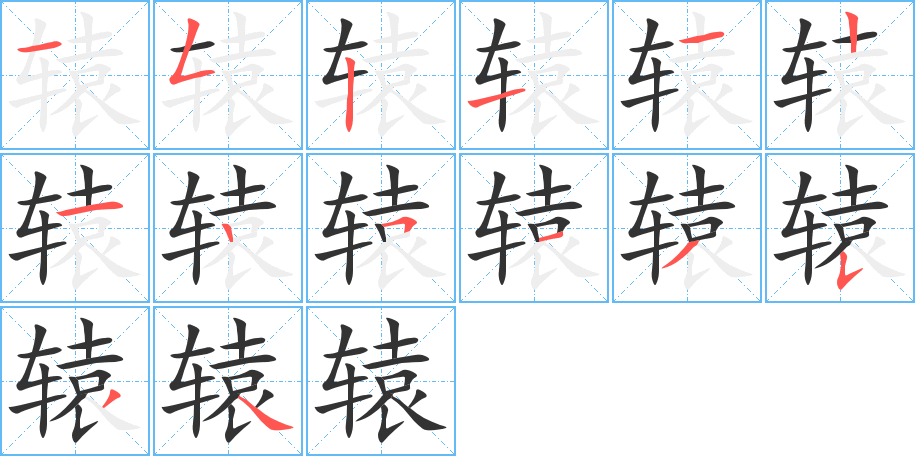 轅的筆順分步演示