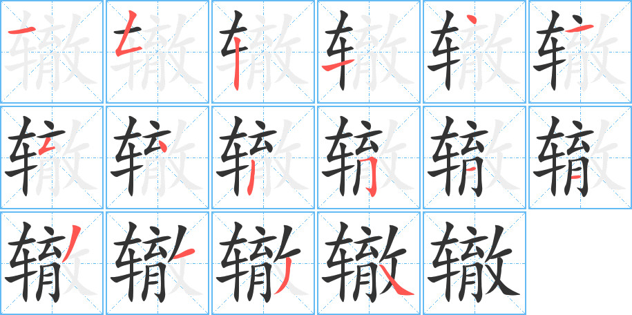 轍的筆順?lè)植窖菔?>
					
                    <hr />
                    <h2>轍的基本信息</h2>
                    <div   id=