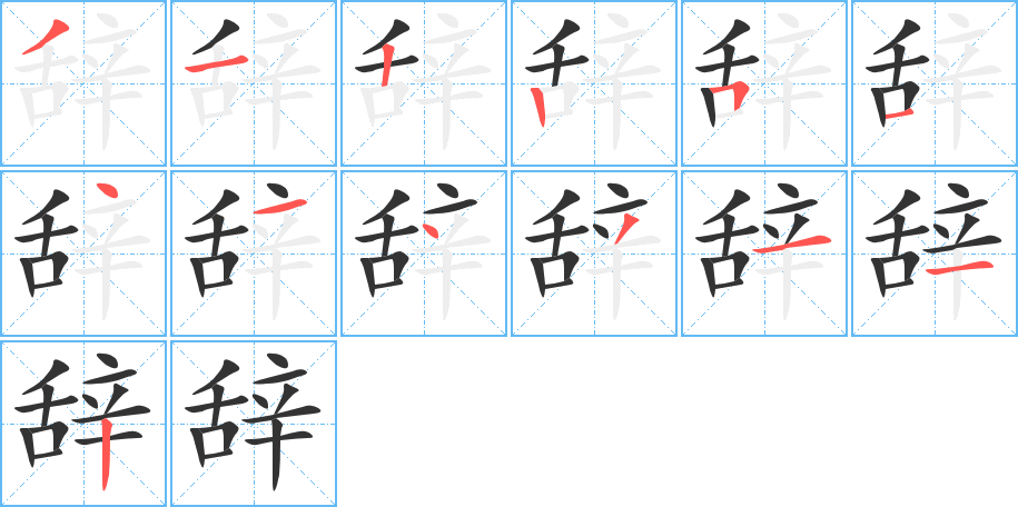 辭的筆順?lè)植窖菔?>
					
                    <hr />
                    <h2>辭的基本信息</h2>
                    <div   id=