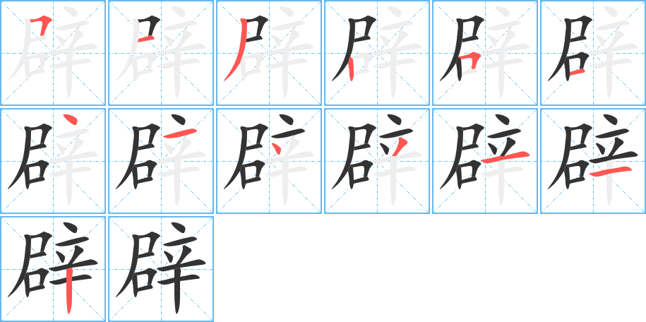 辟的筆順分步演示