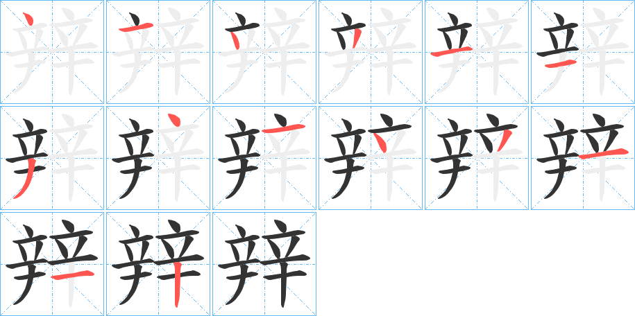 辡的筆順分步演示