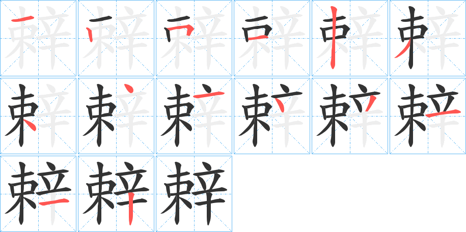 辢的筆順?lè)植窖菔?>
					
                    <hr />
                    <h2>辢的基本信息</h2>
                    <div   id=