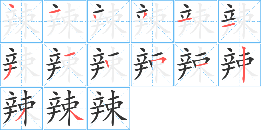 辣的筆順分步演示