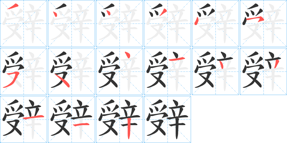 辤的筆順分步演示