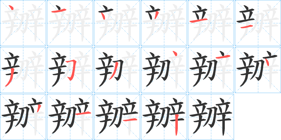 辧的筆順分步演示