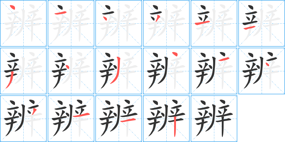 辨的筆順分步演示