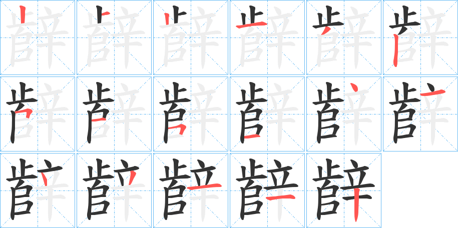 辪的筆順分步演示