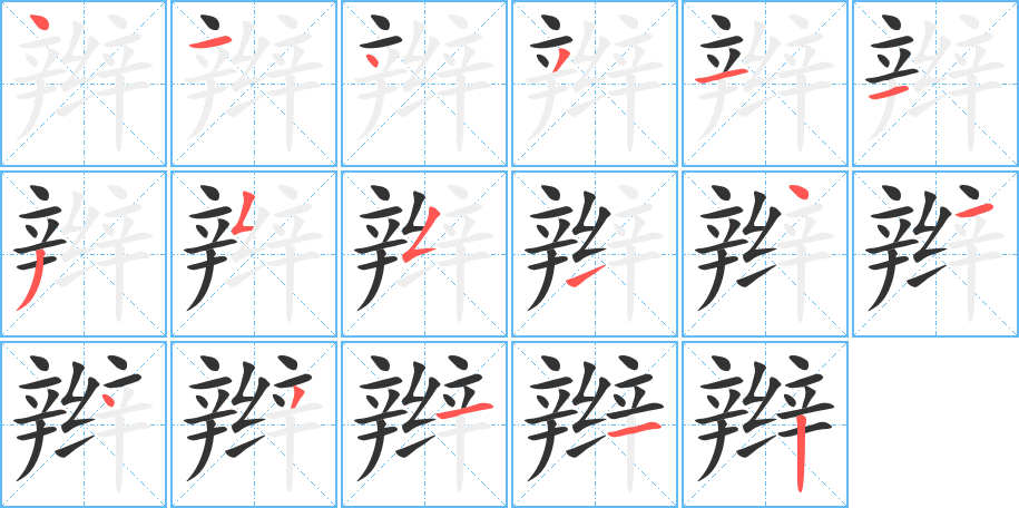 辮的筆順分步演示