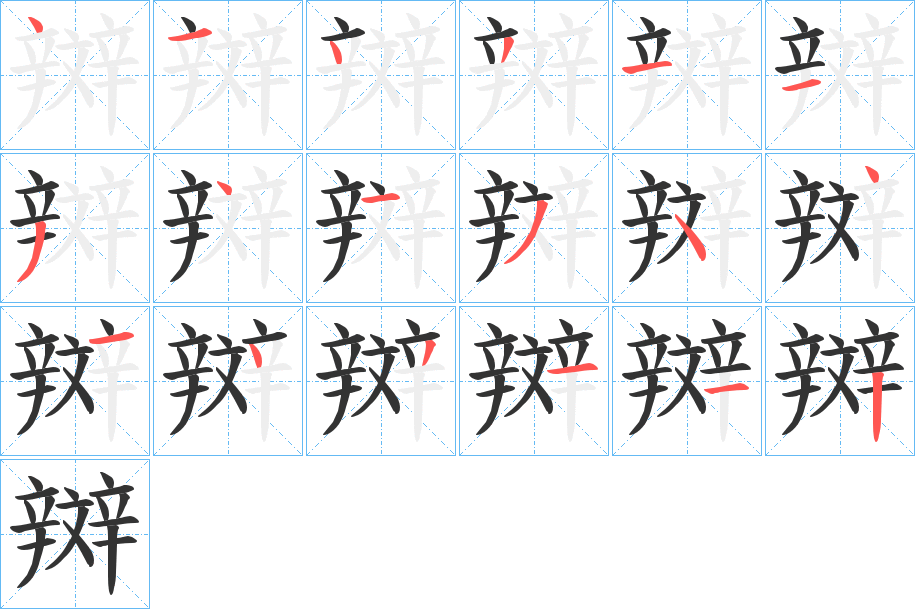 辬的筆順分步演示