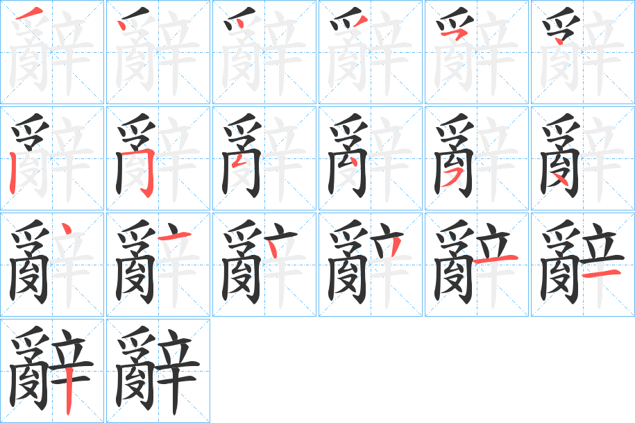 辭的筆順分步演示