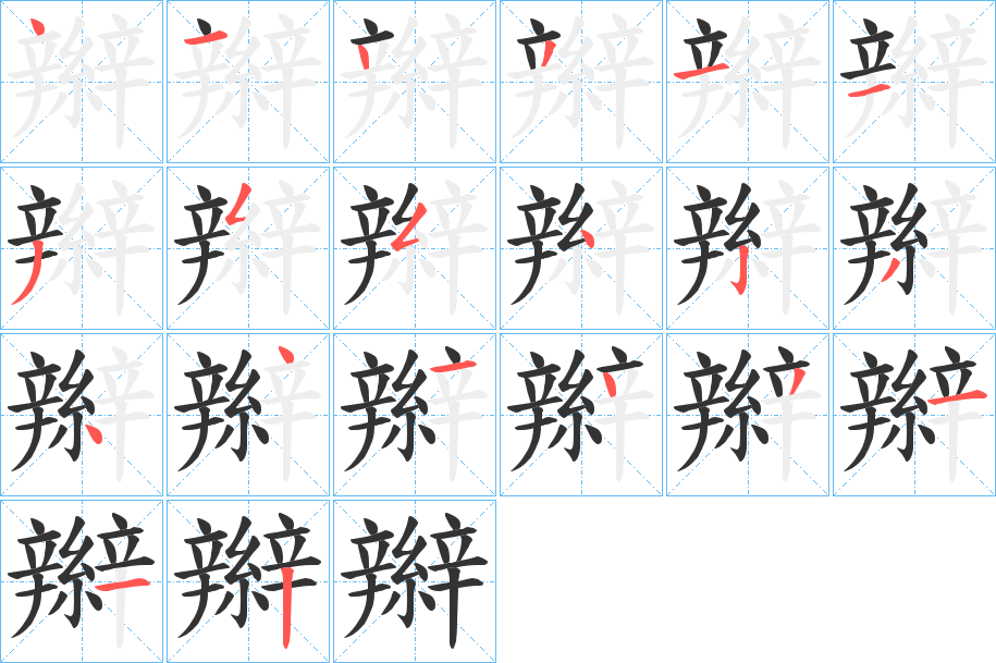 辮的筆順分步演示