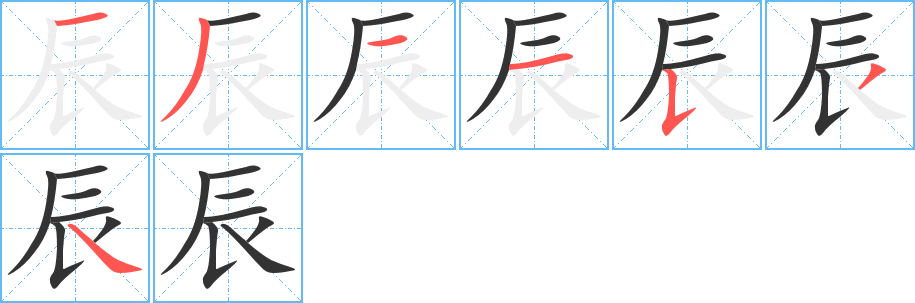 辰的筆順?lè)植窖菔?>
					
                    <hr />
                    <h2>辰的基本信息</h2>
                    <div   id=