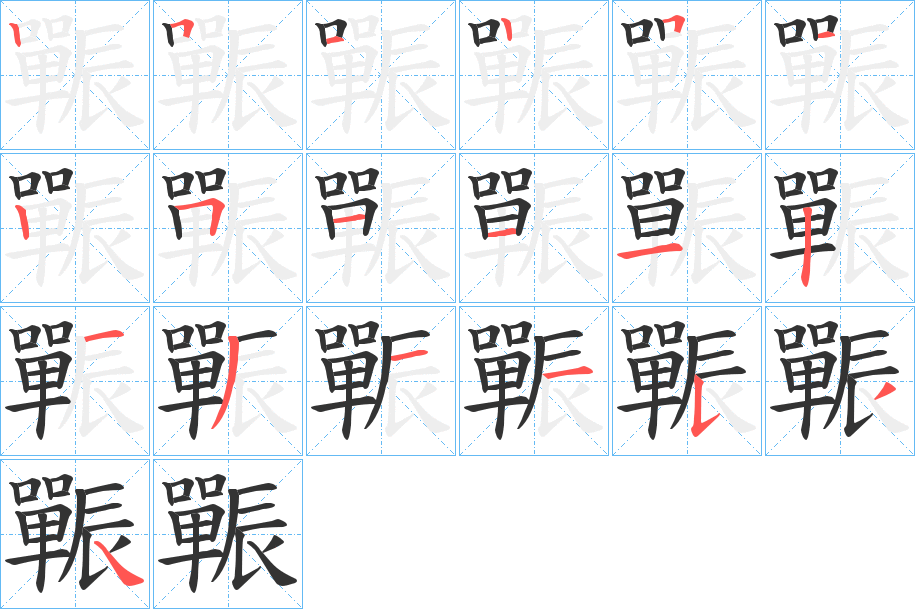 辴的筆順分步演示