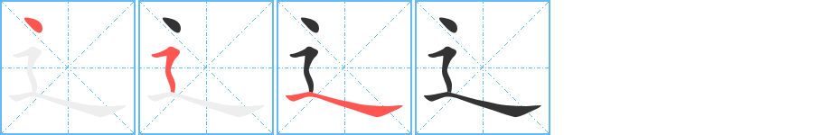 辶的筆順分步演示