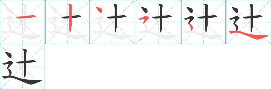 辻的筆順?lè)植窖菔?>
					
                    <hr />
                    <h2>辻的基本信息</h2>
                    <div   id=