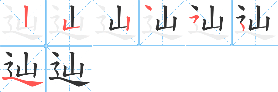 辿的筆順分步演示