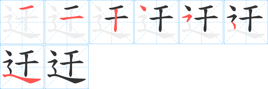 迀的筆順?lè)植窖菔?>
					
                    <hr />
                    <h2>迀的基本信息</h2>
                    <div   id=