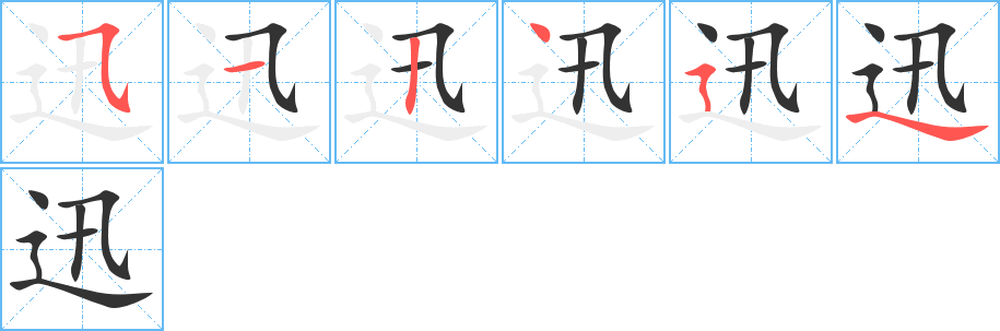 迅的筆順分步演示