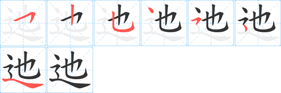 迆的筆順?lè)植窖菔?>
					
                    <hr />
                    <h2>迆的基本信息</h2>
                    <div   id=