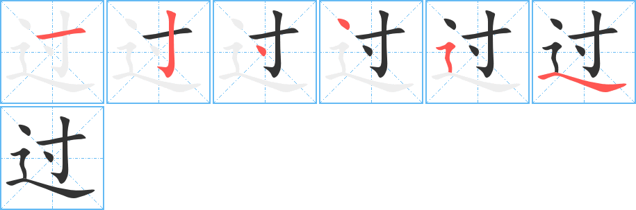 過的筆順分步演示