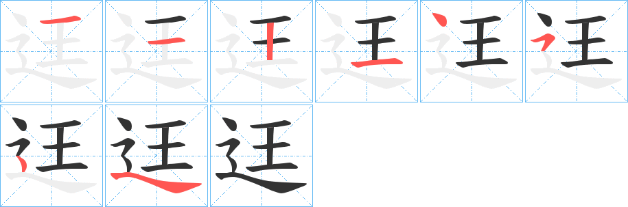 迋的筆順分步演示