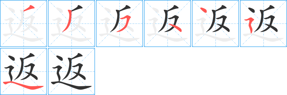 返的筆順分步演示