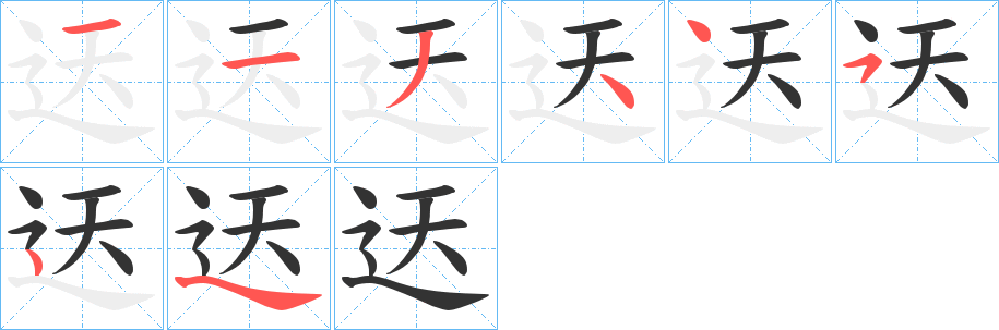 迗的筆順分步演示