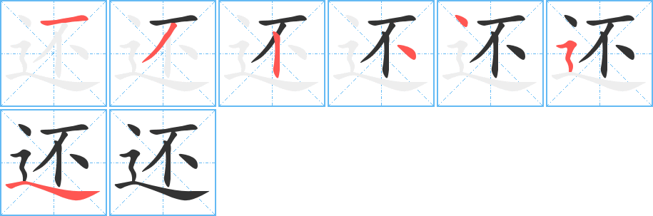 還的筆順分步演示