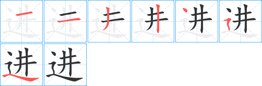 進(jìn)的筆順分步演示