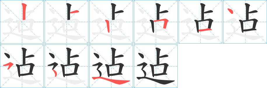 迠的筆順?lè)植窖菔?>
					
                    <hr />
                    <h2>迠的基本信息</h2>
                    <div   id=