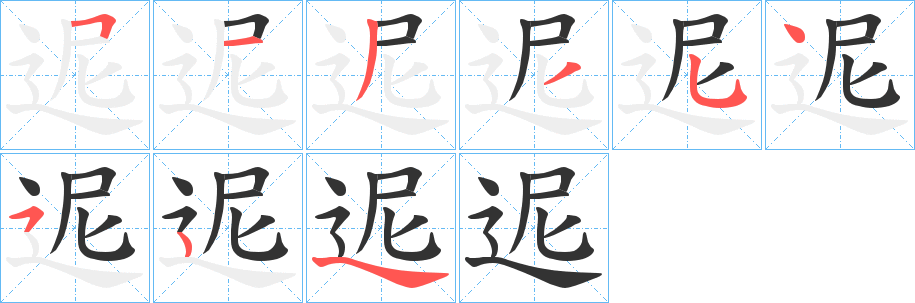 迡的筆順分步演示