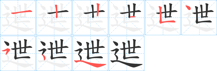 迣的筆順分步演示