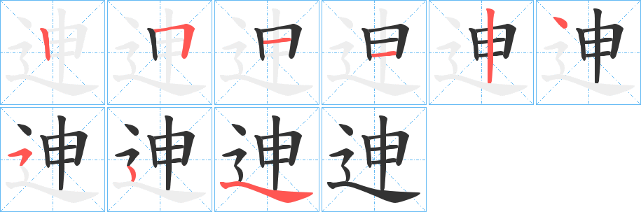 迧的筆順分步演示