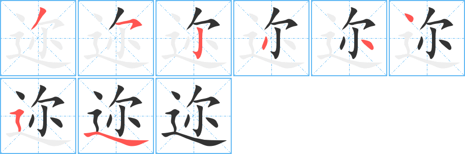 邇的筆順?lè)植窖菔?>
					
                    <hr />
                    <h2>邇的基本信息</h2>
                    <div   id=