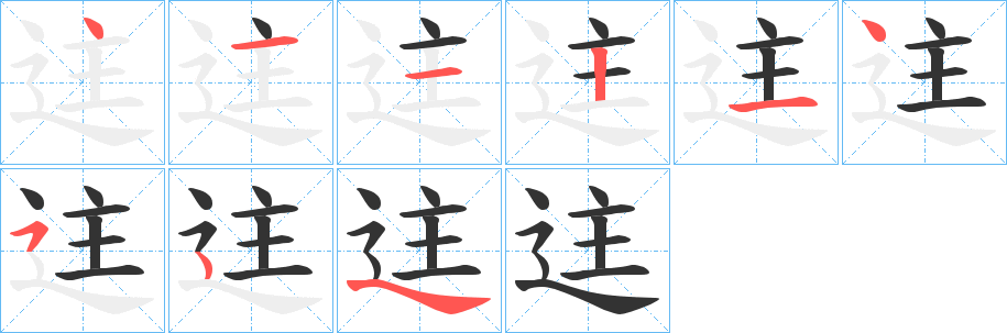 迬的筆順分步演示