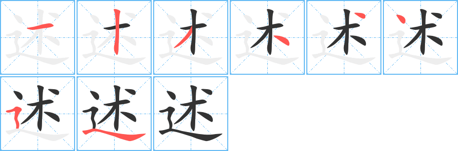 述的筆順分步演示