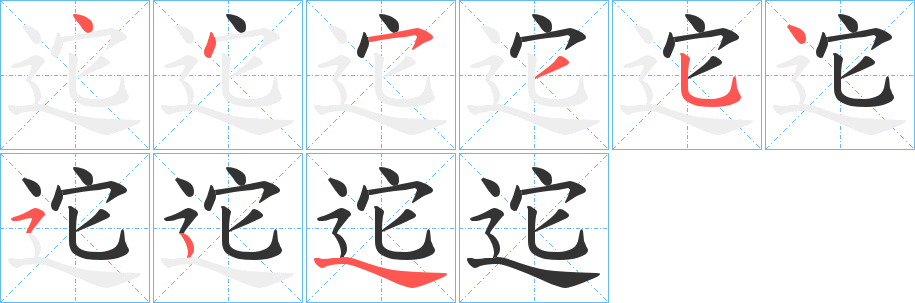 迱的筆順分步演示