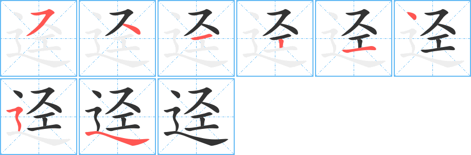 逕的筆順分步演示