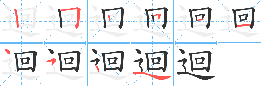 迴的筆順分步演示